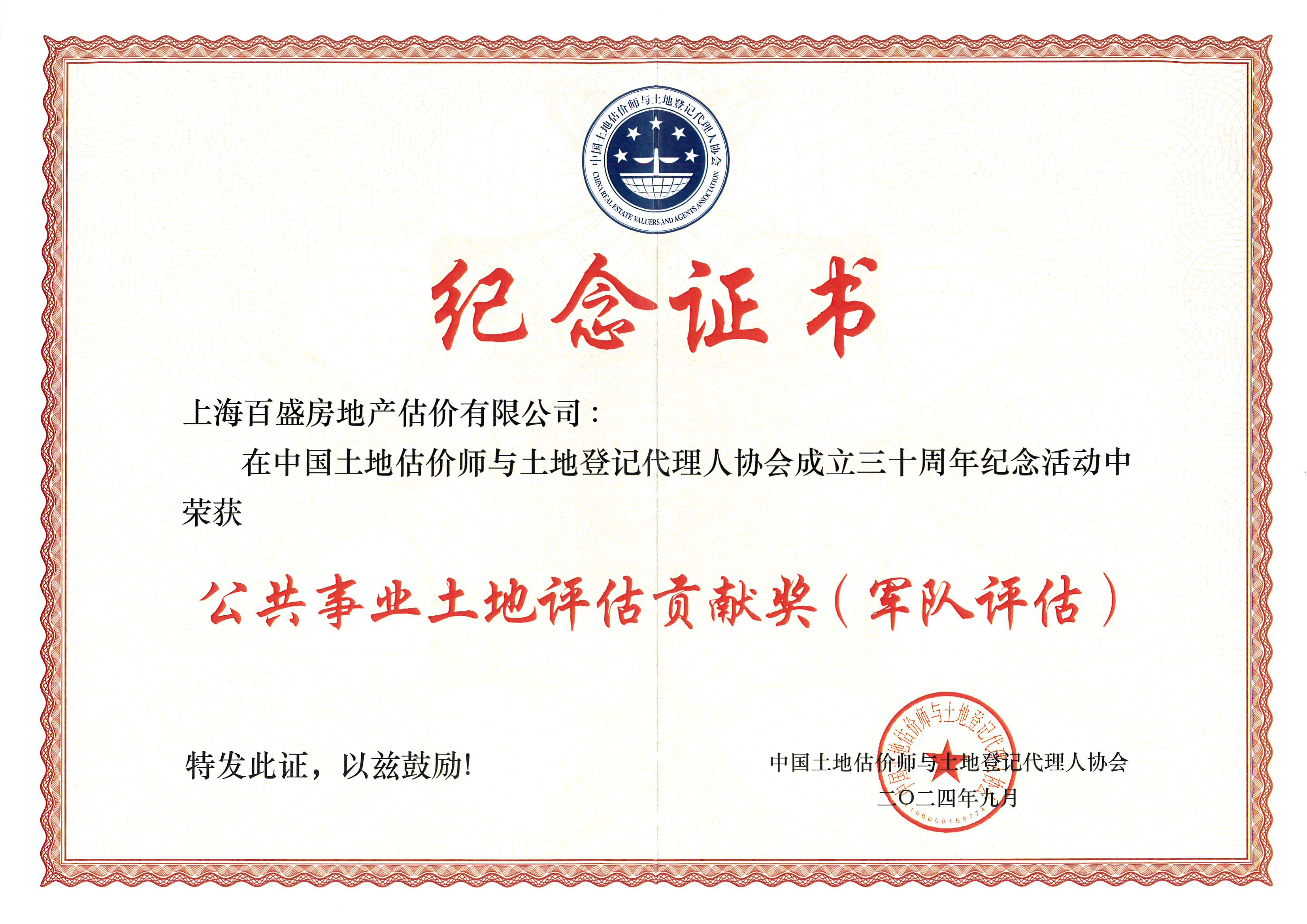 公共事業土地評估貢獻獎(軍隊評估)